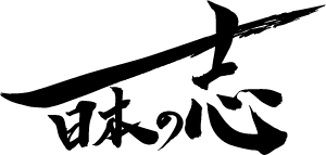 日本の志